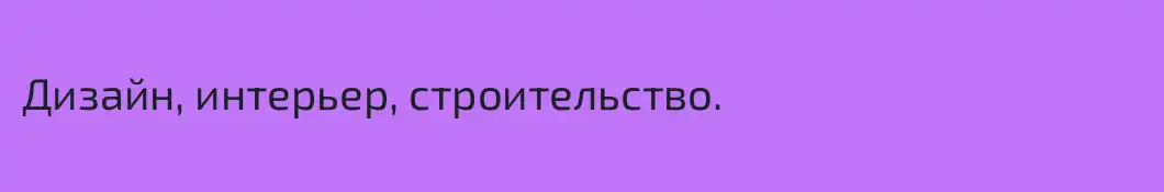 Дизайн, интерьер, строительство.